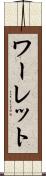 ワーレット Scroll