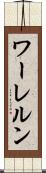 ワーレルン Scroll