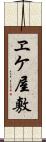 ヱケ屋敷 Scroll