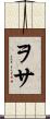 ヲサ Scroll