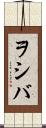 ヲシバ Scroll
