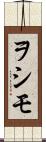 ヲシモ Scroll