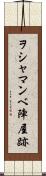 ヲシャマンベ陣屋跡 Scroll