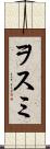 ヲスミ Scroll