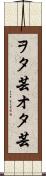 ヲタ芸 Scroll