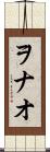 ヲナオ Scroll