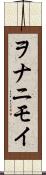 ヲナニモイ Scroll