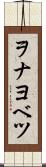 ヲナヨベツ Scroll