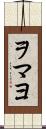 ヲマヨ Scroll