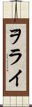 ヲライ Scroll