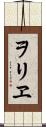 ヲリヱ Scroll