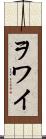 ヲワイ Scroll