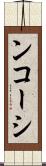 ンコーシ Scroll