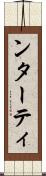 ンターティ Scroll