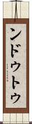 ンドゥトゥ Scroll