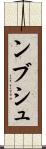 ンブシュ Scroll