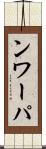 ンワーパ Scroll
