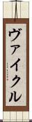 ヴァイクル Scroll