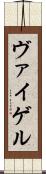 ヴァイゲル Scroll