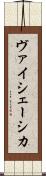 ヴァイシェーシカ Scroll