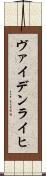 ヴァイデンライヒ Scroll