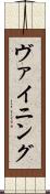 ヴァイニング Scroll