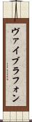 ヴァイブラフォン Scroll