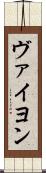ヴァイヨン Scroll