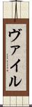 ヴァイル Scroll