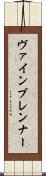 ヴァインブレンナー Scroll