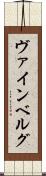 ヴァインベルグ Scroll