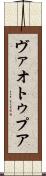 ヴァオトゥプア Scroll