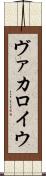 ヴァカロイウ Scroll