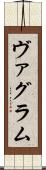 ヴァグラム Scroll