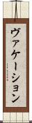 ヴァケーション Scroll