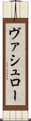 ヴァシュロー Scroll