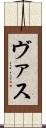 ヴァス Scroll