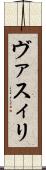 ヴァスィリ Scroll
