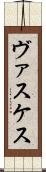 ヴァスケス Scroll