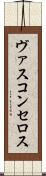 ヴァスコンセロス Scroll