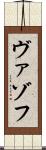 ヴァゾフ Scroll