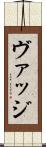 ヴァッジ Scroll