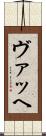 ヴァッヘ Scroll