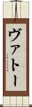 ヴァトー Scroll