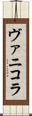 ヴァニコラ Scroll