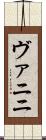 ヴァニニ Scroll