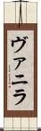 ヴァニラ Scroll