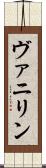 ヴァニリン Scroll