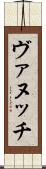 ヴァヌッチ Scroll