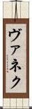 ヴァネク Scroll